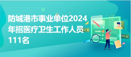 防城港最新招聘信息全面汇总