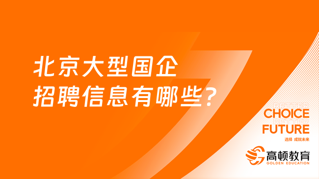 北京市最新招聘信息汇总