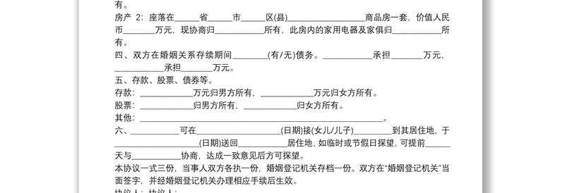 最新离婚协议书范本详解与指南