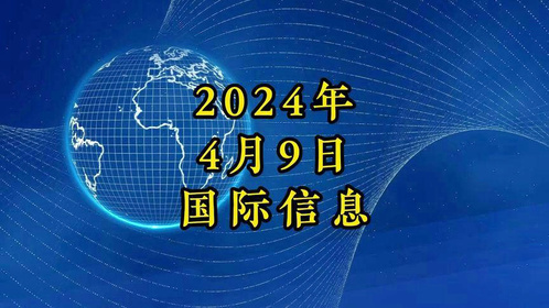 今日国际时事速递，最新消息概览