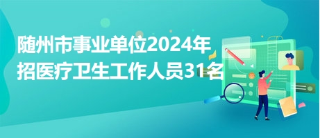 随州最新招聘信息全面汇总