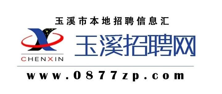 玉溪最新招聘信息全面汇总