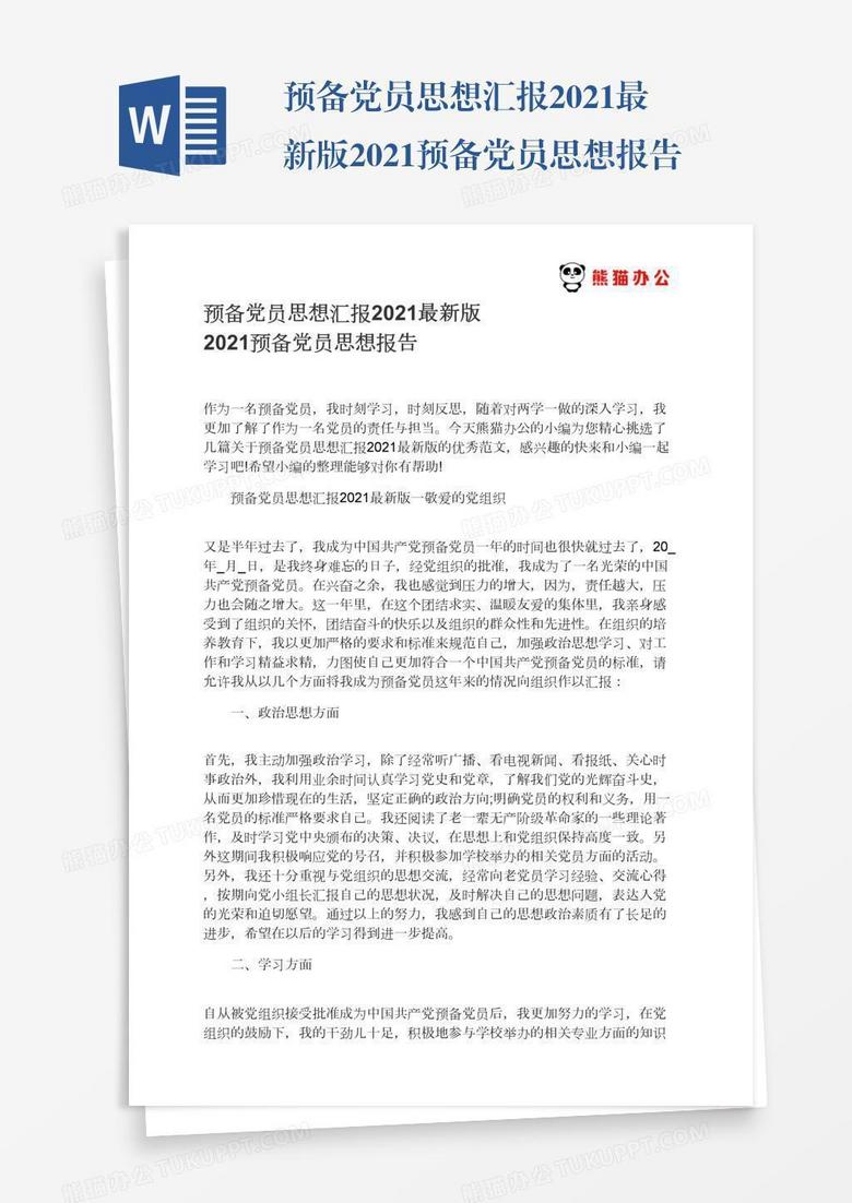 思想汇报2022最新版，新时代下的政治思考与行动实践