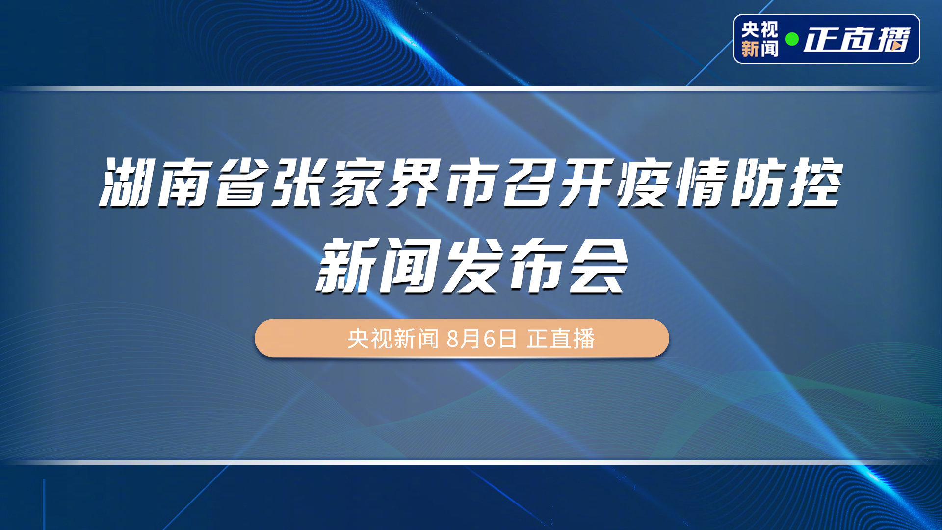 张家界疫情最新动态，坚定信心，共克时艰