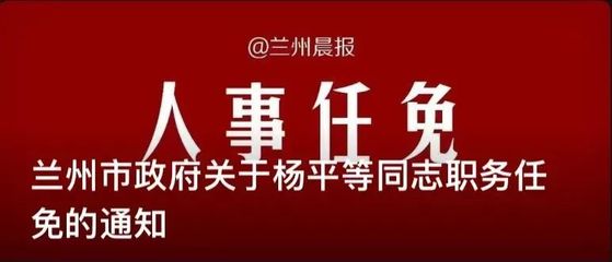 甘肃最新人事任免动态概览