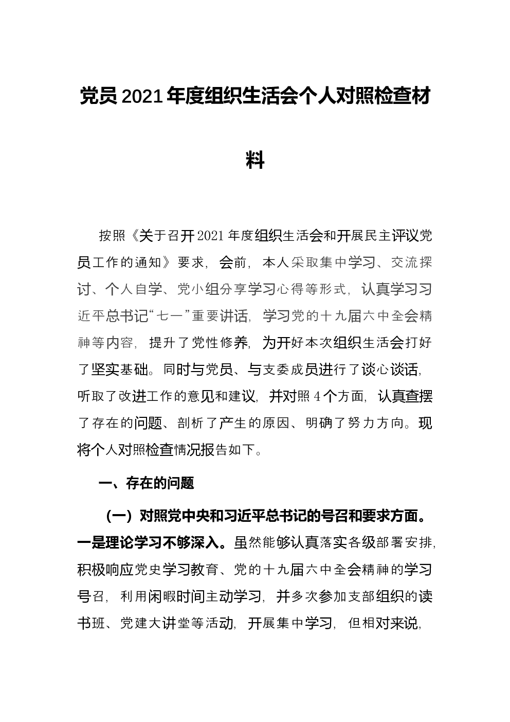 组织生活个人对照检查材料最新版，政治责任与个人成长