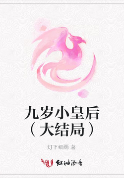 九岁皇后，权力与命运的绚烂交织——必下载佳作