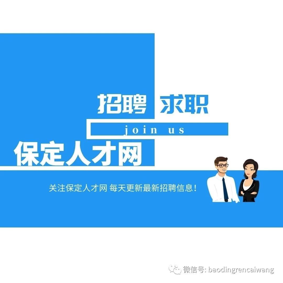 保定最新招聘网，企业人才的桥梁纽带