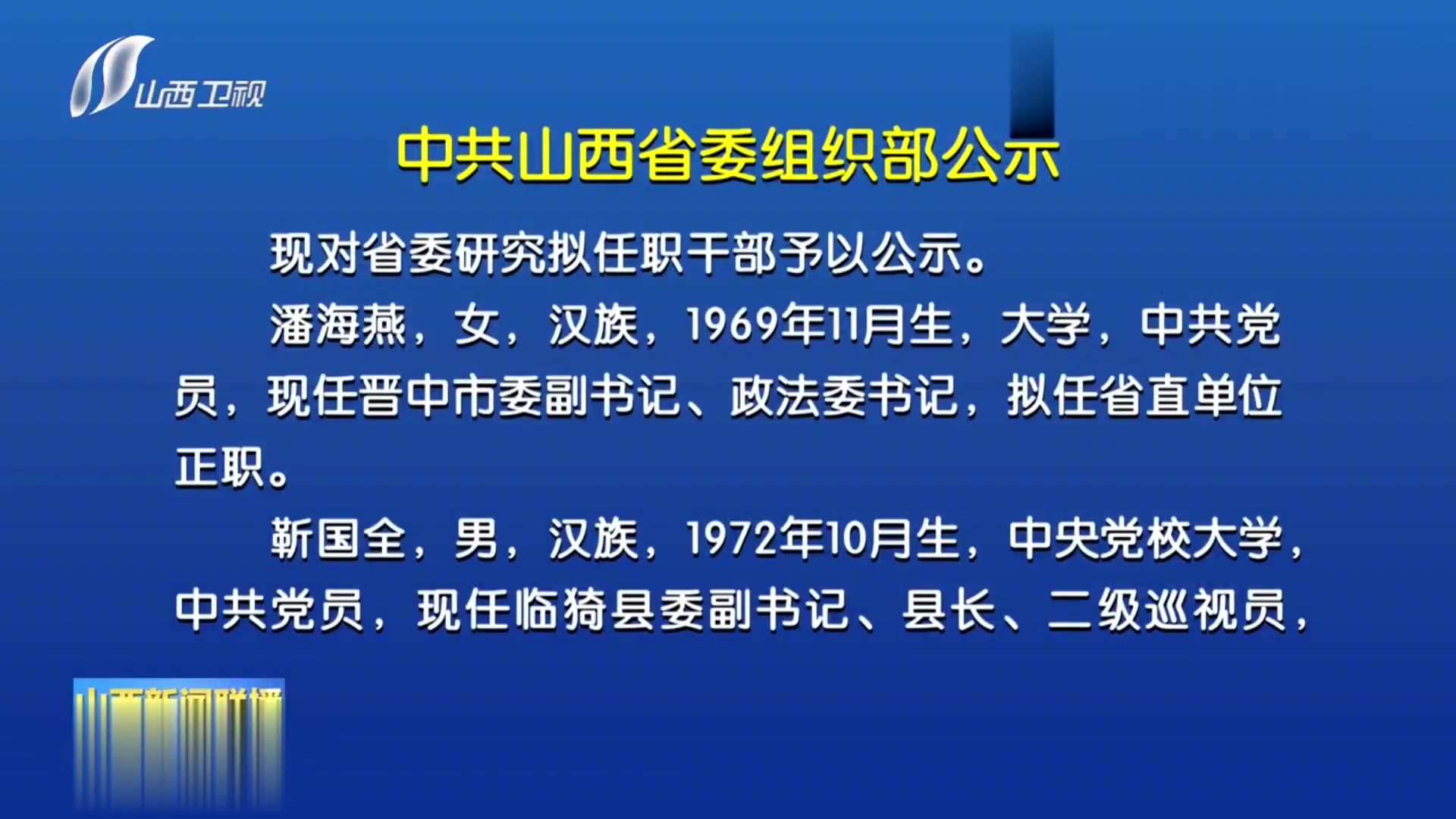 临汾市委组织部公示新动态，深化干部选拔与人才队伍建设的进展