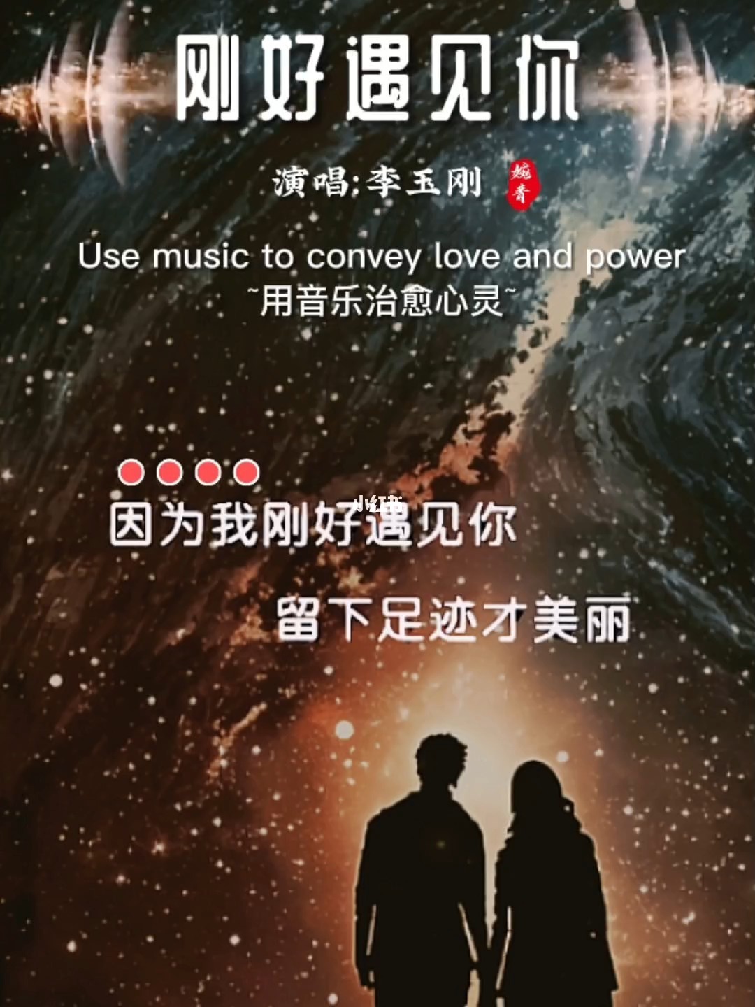 遇见音乐的缘分，刚好遇见你之歌