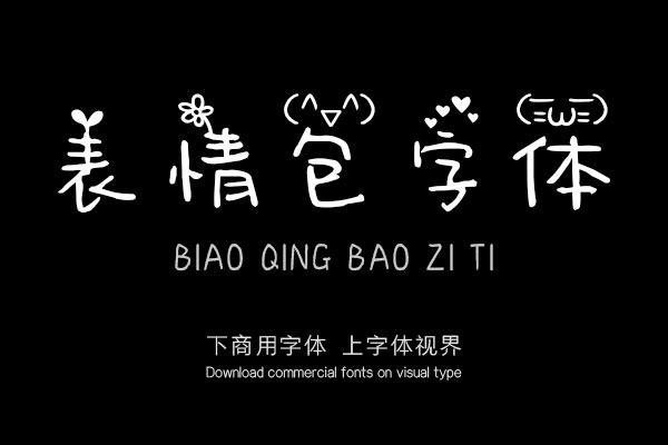 探索表情字体下载的世界，个性化书写的无限魅力