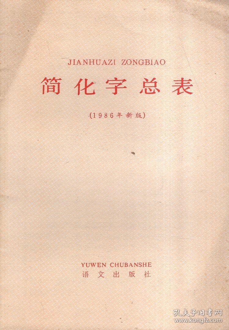 汉字简化的历程及资源获取，简化字总表下载全攻略