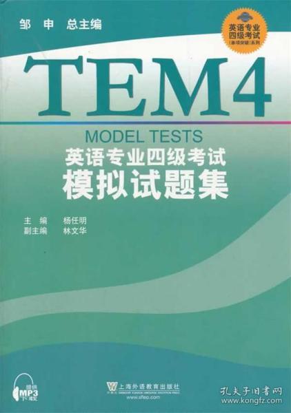 专四模拟题邹申最新版深度解析与备考策略