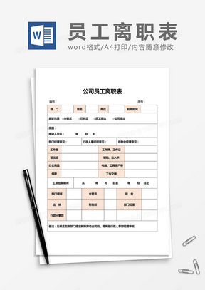 离职表格模板免费下载，高效离职管理助手