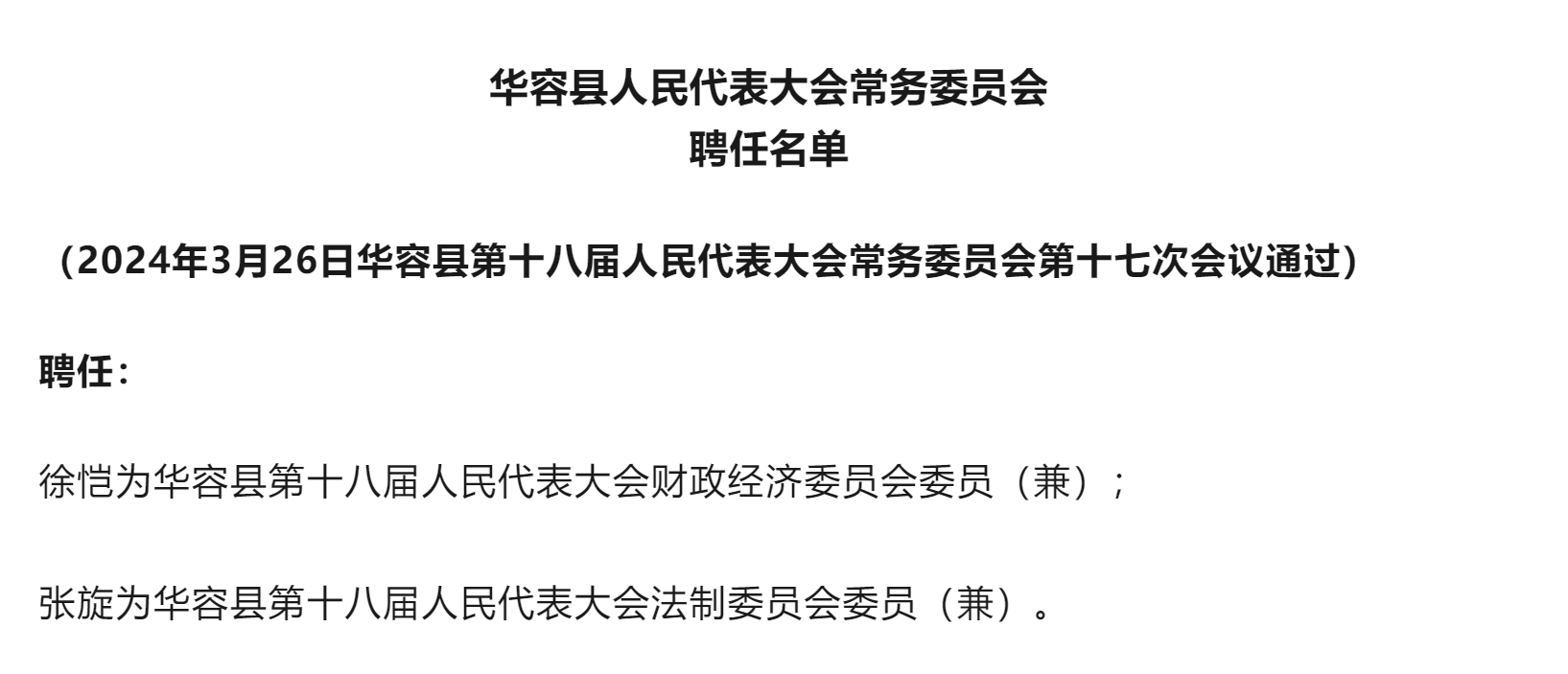 华冲镇人事新任命，开启发展新篇章