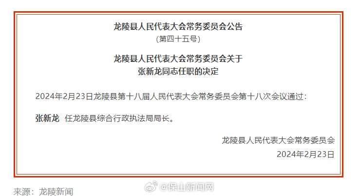 龙陵县人民政府办公室人事任命推动县域治理升级新篇章