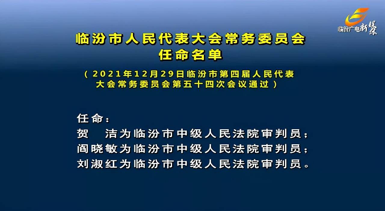 山西省临汾市翼城县人事任命动态解读