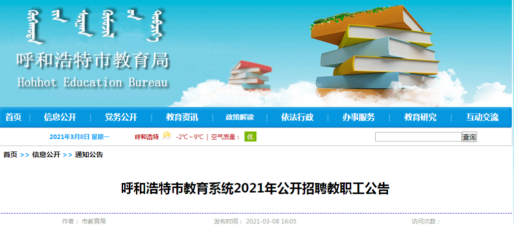 锡林浩特市教育局最新招聘启事