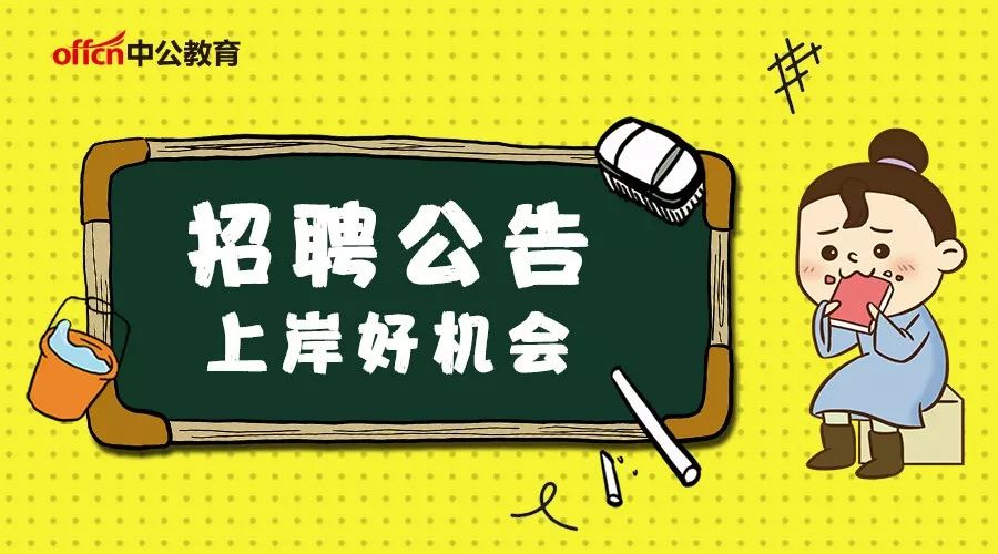 恒山区计划生育委员会及关联单位招聘启事公告