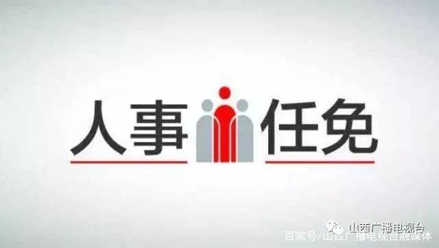 阳泉市建设局人事任命揭晓，开启城市建设新篇章