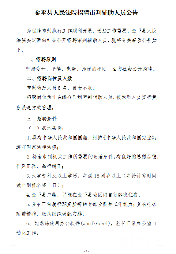 金平苗族瑶族傣族自治县司法局招聘启事概览