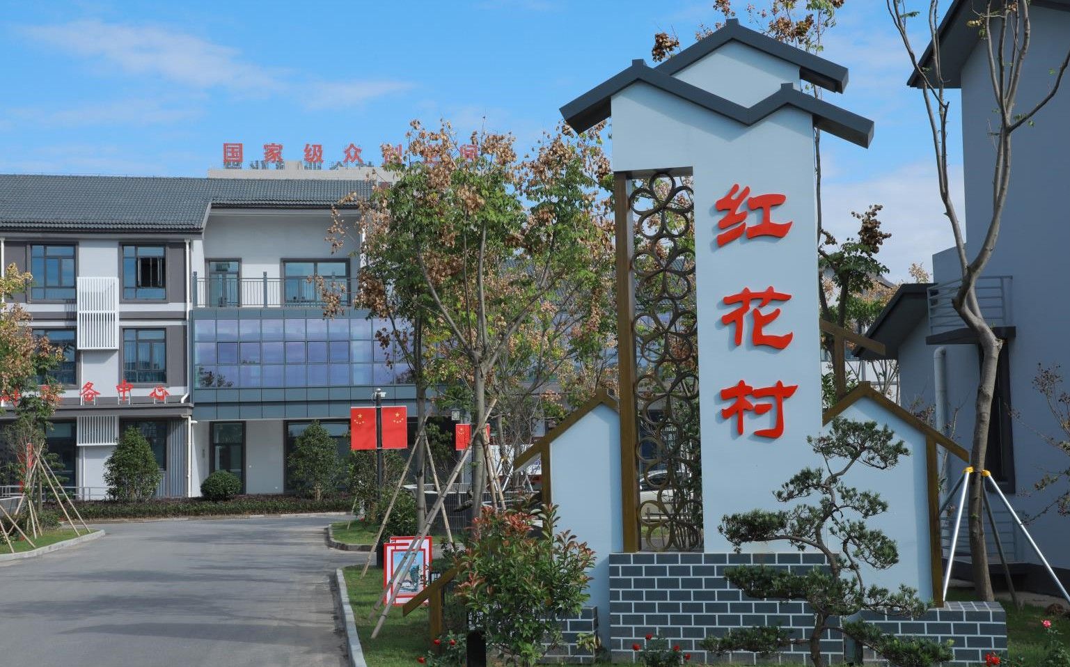 红花社区村重塑乡村魅力，引领社区发展新项目启动